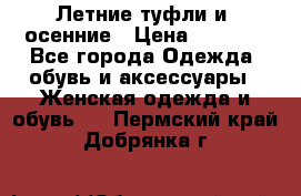 Летние туфли и  осенние › Цена ­ 1 000 - Все города Одежда, обувь и аксессуары » Женская одежда и обувь   . Пермский край,Добрянка г.